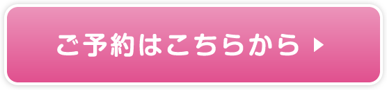 ご予約はこちらから